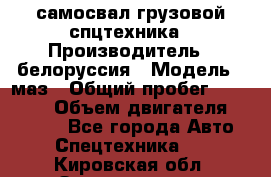 самосвал грузовой спцтехника › Производитель ­ белоруссия › Модель ­ маз › Общий пробег ­ 150 000 › Объем двигателя ­ 98 000 - Все города Авто » Спецтехника   . Кировская обл.,Захарищево п.